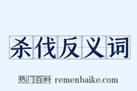 杀伐反义词是什么意思的图片